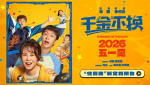 電影《千金不換》發(fā)布“往前跑”版定檔預(yù)告