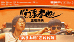 喜劇電影《脫韁者也》發(fā)布“新手上路”正片片段
