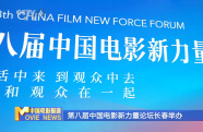 第八屆中國(guó)電影新力量論壇長(zhǎng)春舉辦