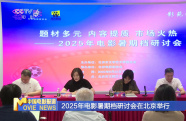 2025年電影暑期檔研討會(huì)在北京舉行