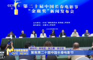 聚焦第二十屆中國(guó)長(zhǎng)春電影節(jié)