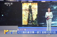 《三國(guó)的星空第一部》定檔10月1日