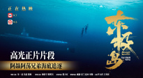 《東極島》正片片段 阿赑阿蕩水下深潛 兄弟追逐驚心動(dòng)魄
