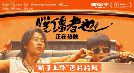 喜剧电影《脱缰者也》发布“新手上路”正片片段