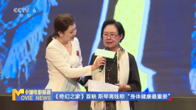 《奇幻之家》首映 斯琴高娃称“身体健康最重要”