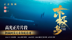 《東極島》正片片段 阿赑阿蕩水下深潛 兄弟追逐驚心動(dòng)魄