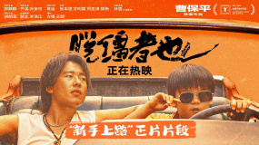 喜劇電影《脫韁者也》發(fā)布“新手上路”正片片段