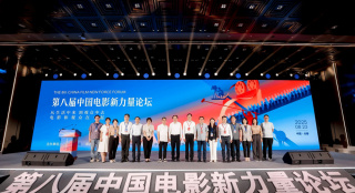 第八届中国电影新力量论坛举行 推介30多部新片