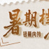 暑期档光影行：在光影穿行中触摸历史的印迹