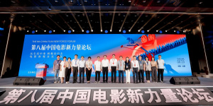 第八屆中國電影新力量論壇舉行 推介30多部新片