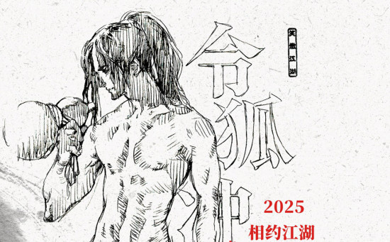 《笑傲江湖·曲一》曝先导预告 令狐冲对打田伯光