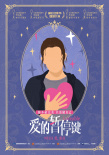 《爱的暂停键》海报