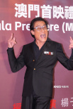 《捕风追影》澳门首映 成龙梁家辉文俊辉等亮相