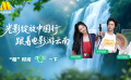 “光影绽放中国行·跟着电影游云南”昭通站特别节目