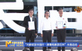 “光影綻放中國行·跟著電影游吉林”長春啟動
