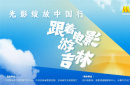 “光影綻放中國行·跟著電影游吉林”啟動！陳寶國劉之冰等星光共赴影旅之約