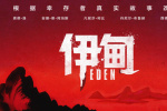 驚悚狠片《伊甸》曝中國獨家預告 上演荒島狼人殺