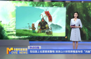 取經(jīng)路上也要提高警惕 浪浪山小妖怪禁毒宣傳很“洗腦”