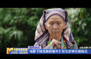 電影《獨(dú)龍族的春天》在北京舉辦首映式