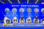 2025年微短劇產(chǎn)業(yè)生態(tài)大會江西鷹潭舉辦