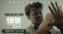 《伊甸》發(fā)布“殺戮開始”正片片段 拉開群獸斗狠的血腥帷幕