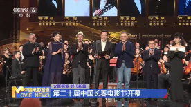 光影摇篮 时代新篇 第二十届中国长春电影节开幕