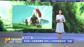 取经路上也要提高警惕 浪浪山小妖怪禁毒宣传很“洗脑”