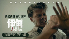 《伊甸》发布“杀戮开始”正片片段 拉开群兽斗狠的血腥帷幕