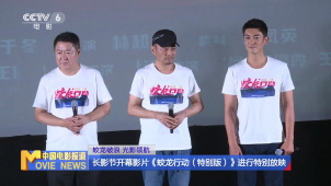 蛟龙破浪 光影领航 长影节开幕影片《蛟龙行动（特别版）》进行特别放映