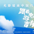 “光影綻放中國行·跟著電影游吉林”啟動！陳寶國劉之冰等星光共赴影旅之約
