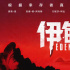 惊悚狠片《伊甸》曝中国独家预告 上演荒岛狼人杀