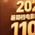 2025年暑期檔票房破110億元 觀影人次達(dá)2.95億！