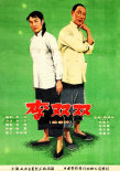 《李双双》海报
