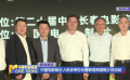 中国电影制片人协会举办长春影视资源推介日活动