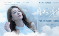 愛(ài)情奇幻電影《有朵云像你》發(fā)布同名主題曲MV 陳昊宇獻(xiàn)唱！