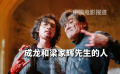 单挑成龙、梁家辉，此沙：赚到了！