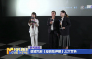 挪威電影《愛的暫停鍵》北京首映