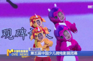 第五屆中國少兒微電影展閉幕 方青卓到場助陣
