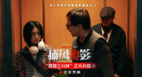 《捕風(fēng)追影》發(fā)布“屏息三分鐘”片段 張子楓成龍梁家輝電梯交鋒