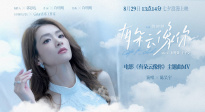 愛(ài)情奇幻電影《有朵云像你》發(fā)布同名主題曲MV 陳昊宇獻(xiàn)唱！