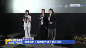 挪威电影《爱的暂停键》北京首映