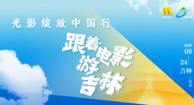 专题 | “吉”刻出发，跟着电影游吉林！