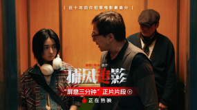 《捕风追影》发布“屏息三分钟”片段 张子枫成龙梁家辉电梯交锋