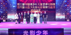 中國(guó)少兒微電影展榮譽(yù)盛典舉辦 《龍吟九霄》官宣