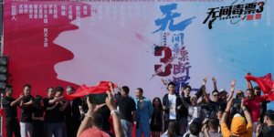 “無間毒票3”《斷罪》開機 打造禁毒警世之作