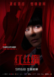 《紅絲綢》曝光角色海報 十二位乘客登場諜海交鋒