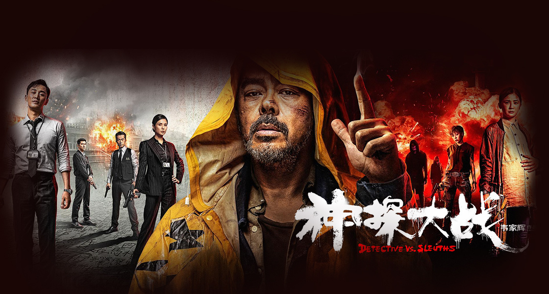 神探大战