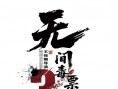 《斷罪》海報