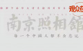 觀眾在說：《南京照相館》豆瓣開分8.5