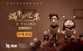 《蜗牛回忆录》终极预告曝光 成年人的治愈童话